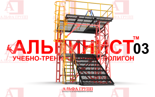 Учебно-тренировочный полигон (комплекс)  Альпинист-03.